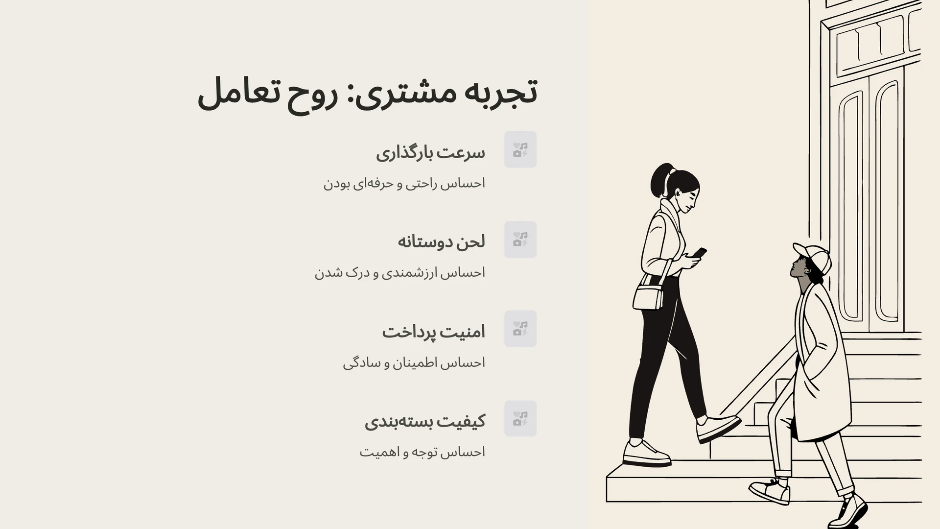 تجربه مشتری، روح تعامل