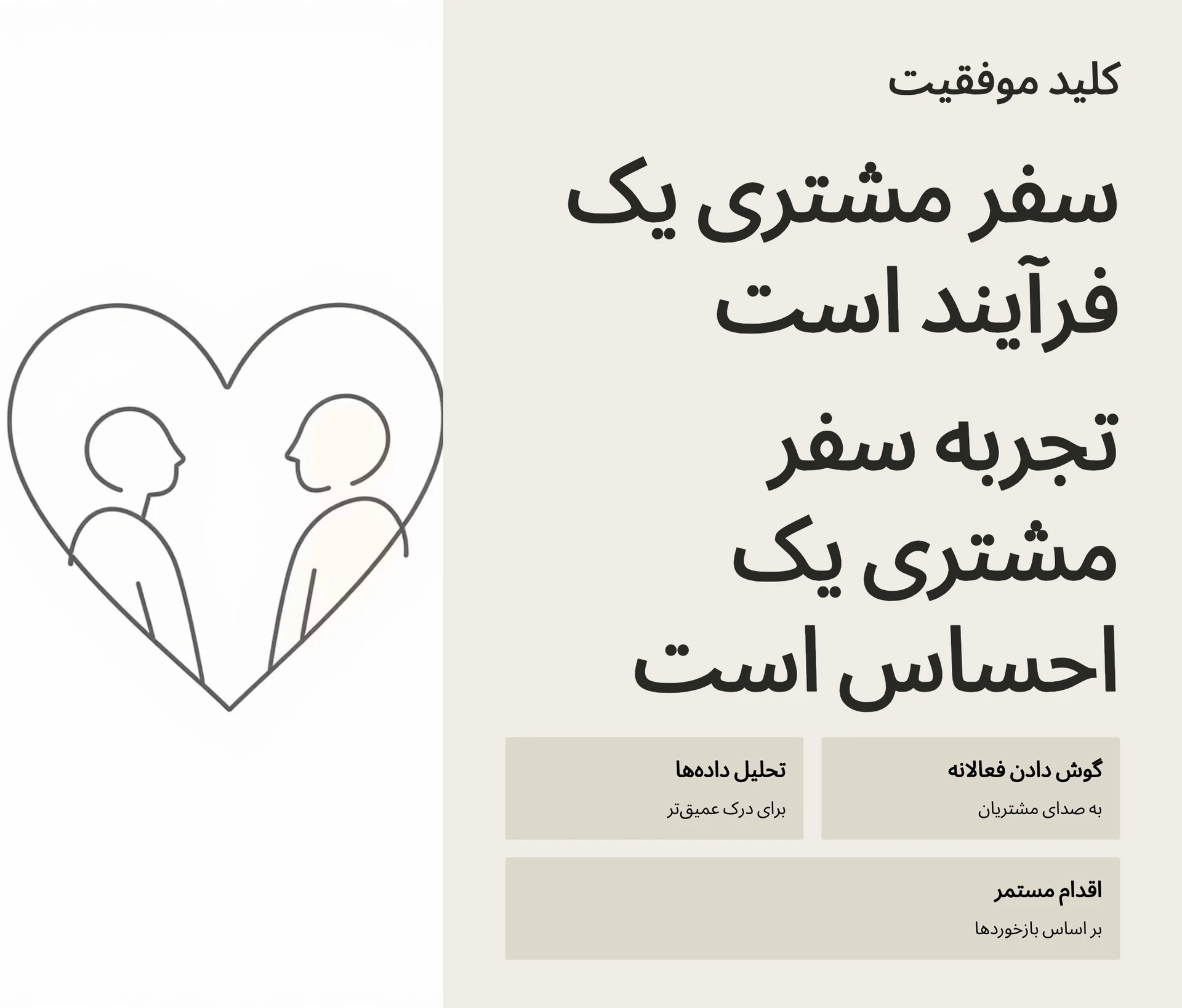 جمع‌بندی نهایی تجربه سفر مشتری