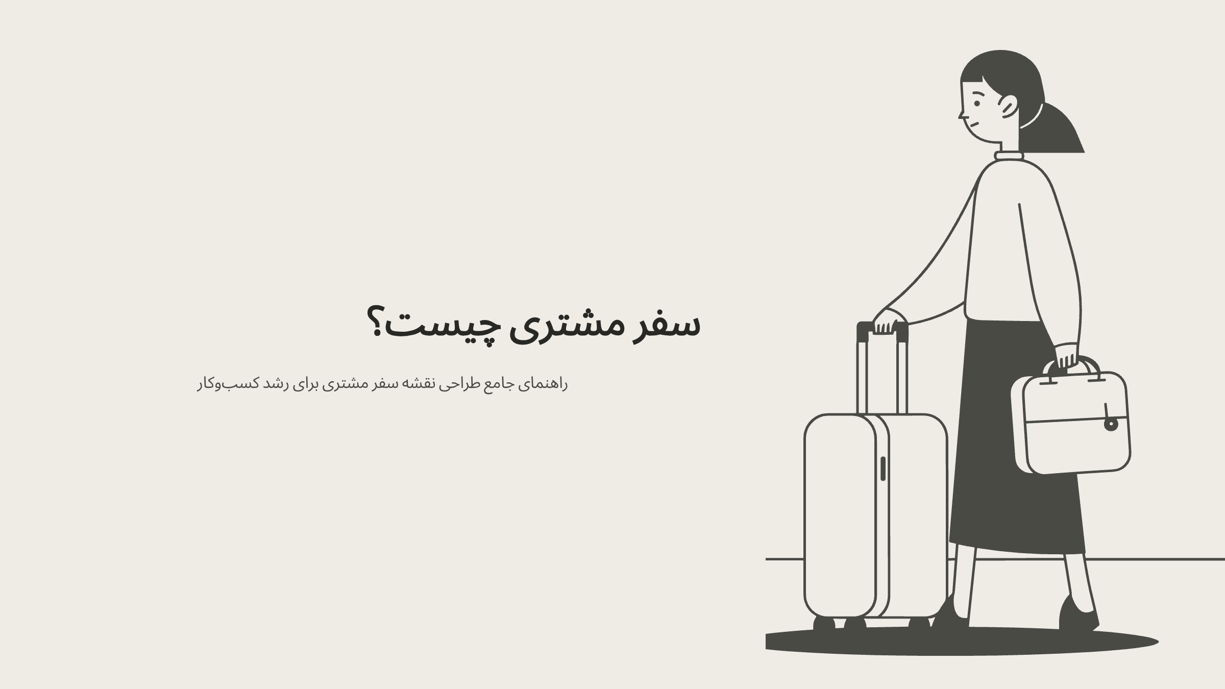سفر مشتری
