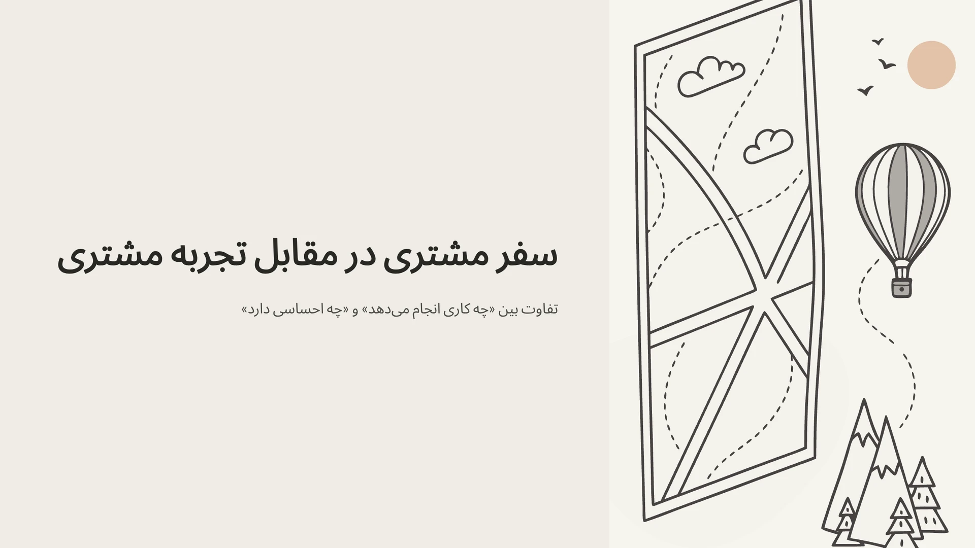 تفاوت سفر مشتری و تجربه مشتری (CX): راهنمای جامع برای درک 2 مفهوم حیاتی
