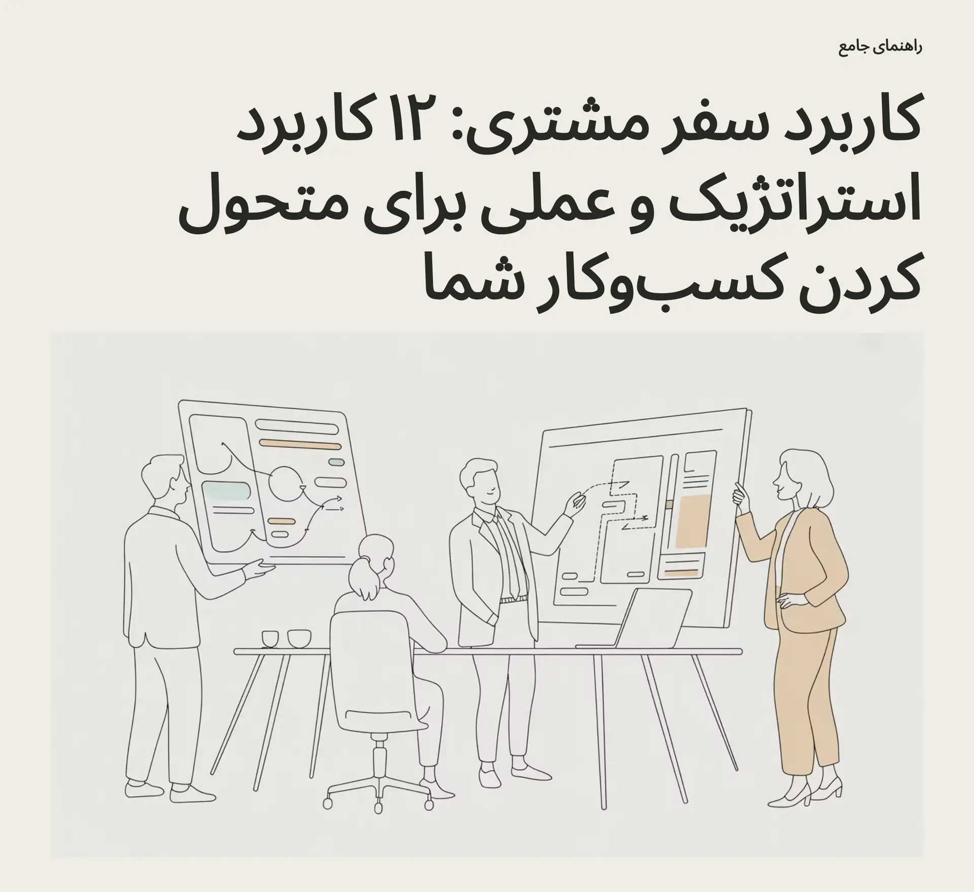کاربرد سفر مشتری