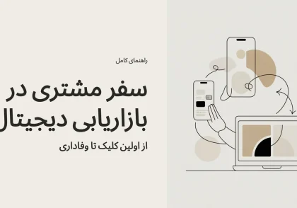 سفر مشتری در بازاریابی دیجیتال: راهنمای کامل از اولین کلیک تا وفاداری