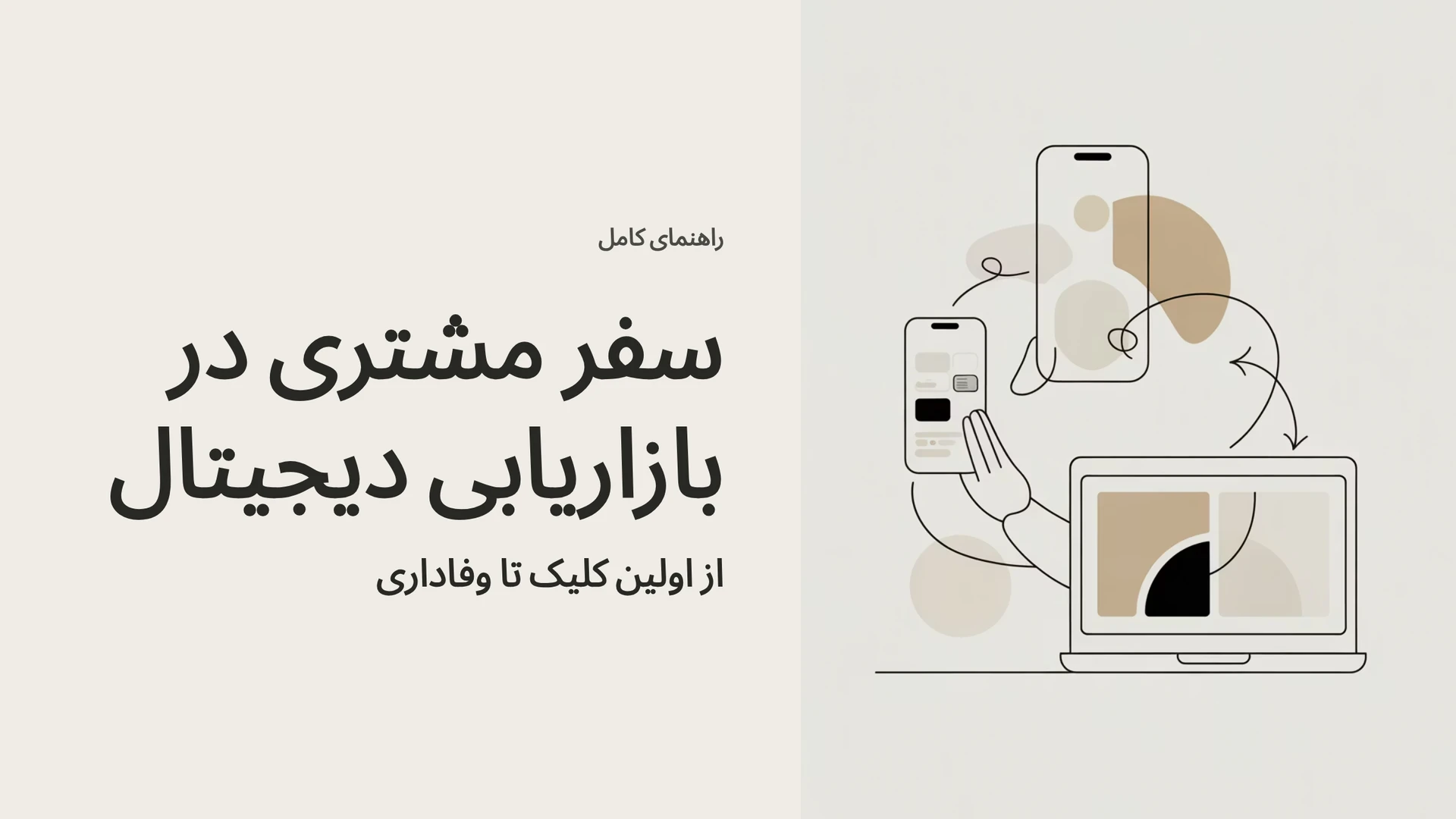 سفر مشتری در بازاریابی دیجیتال: راهنمای کامل از اولین کلیک تا وفاداری