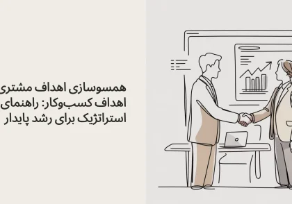 همسوسازی اهداف مشتری با اهداف کسب‌وکار: راهنمای استراتژیک برای رشد پایدار