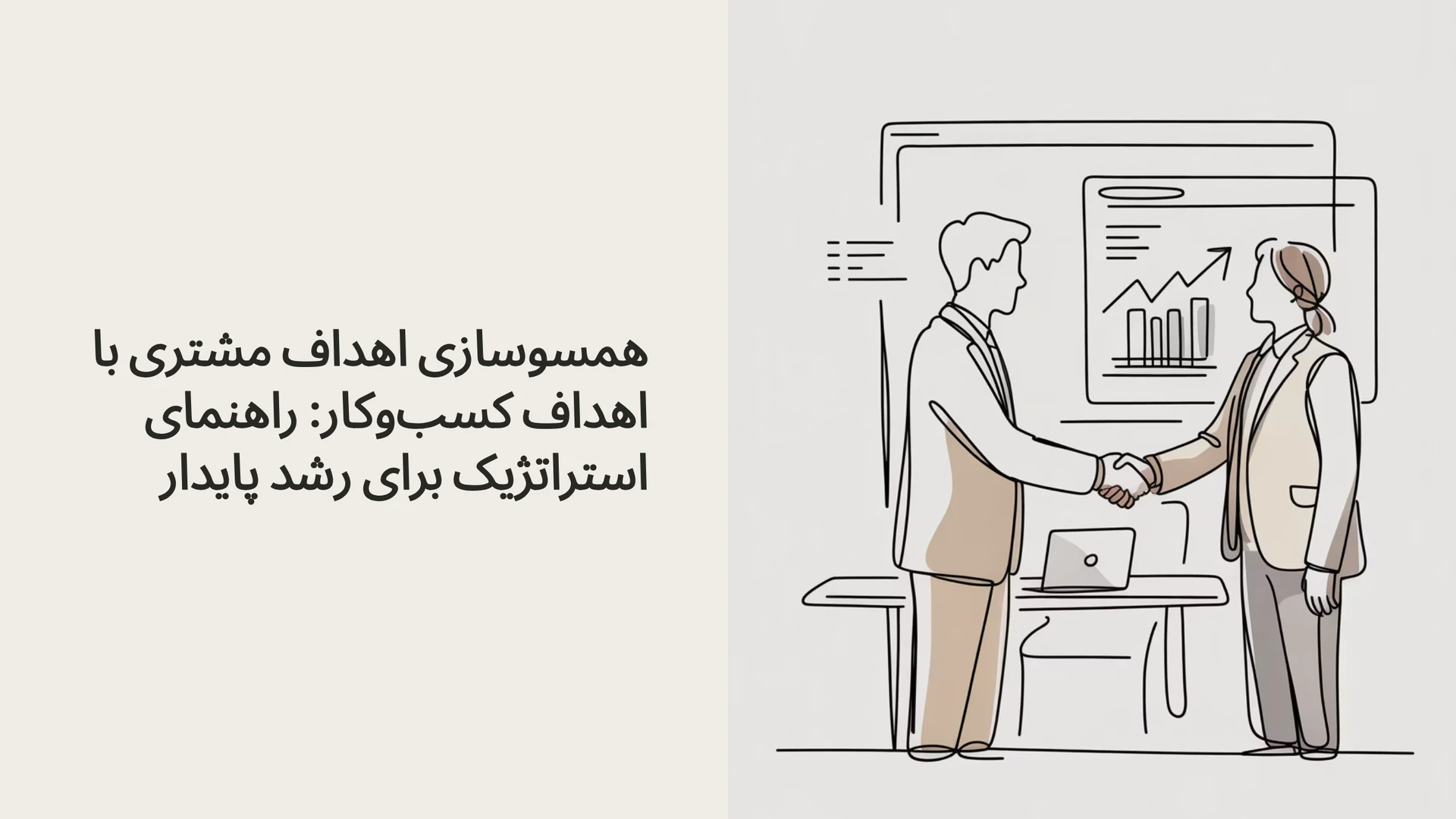 همسوسازی اهداف مشتری با اهداف کسب‌وکار: راهنمای استراتژیک برای رشد پایدار