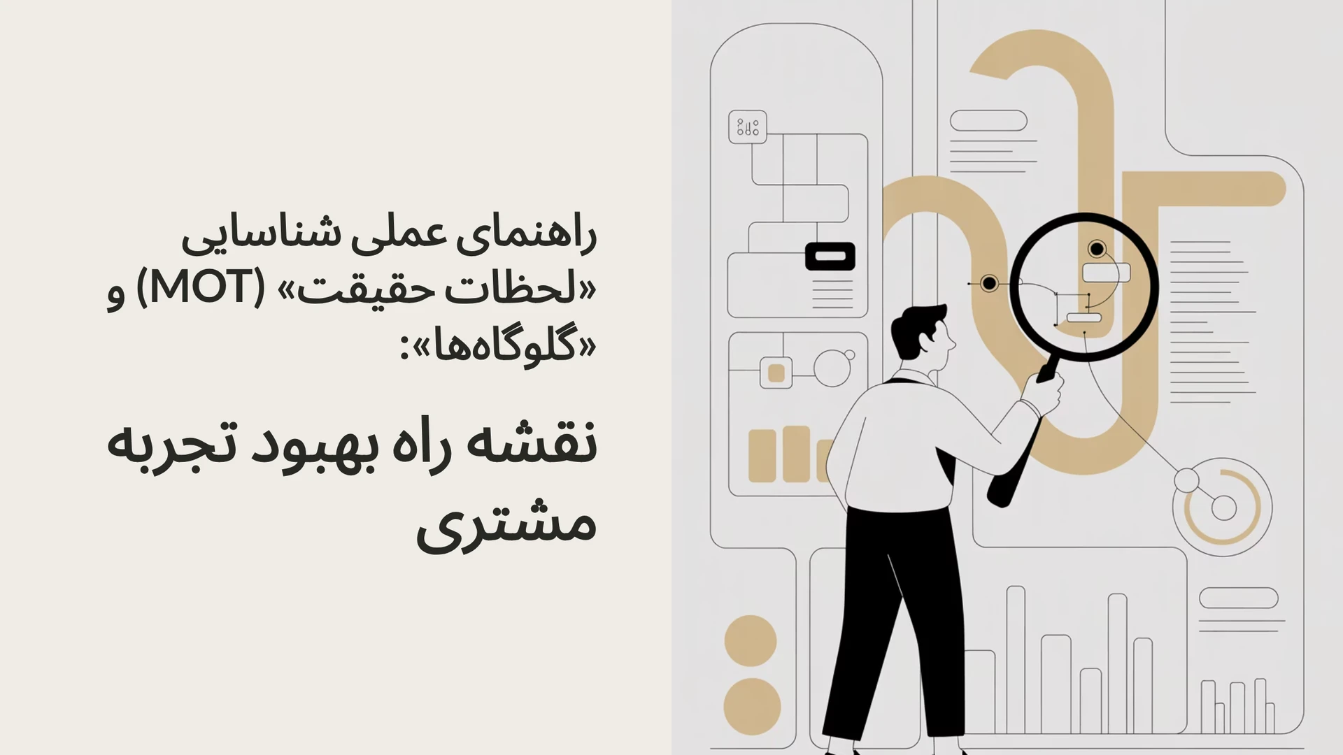 راهنمای عملی شناسایی «لحظات حقیقت» (MOT) و «گلوگاه‌ها»: نقشه راه بهبود تجربه مشتری