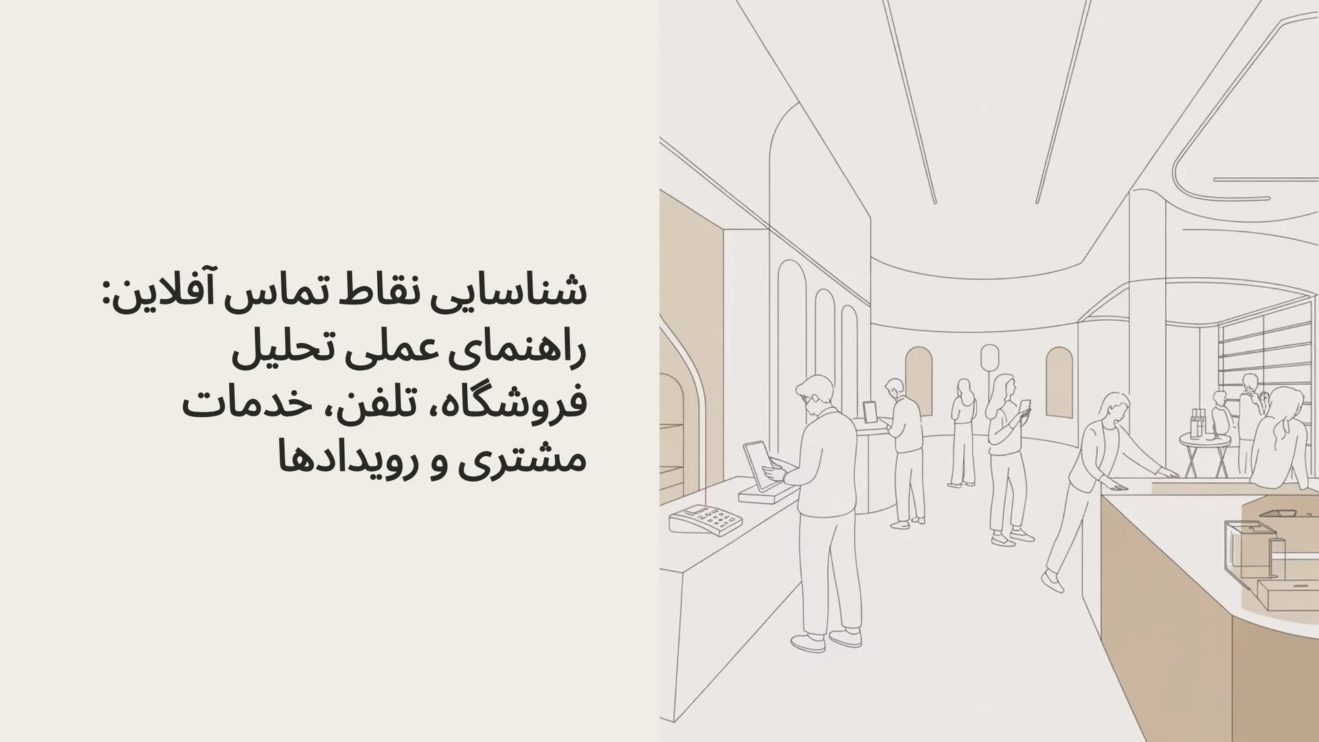 شناسایی نقاط تماس آفلاین: راهنمای عملی تحلیل فروشگاه، تلفن، خدمات مشتری و رویدادها