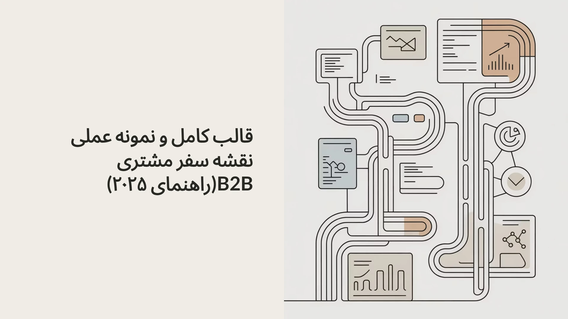 قالب کامل و نمونه عملی نقشه سفر مشتری B2B (راهنمای ۲۰۲۵)