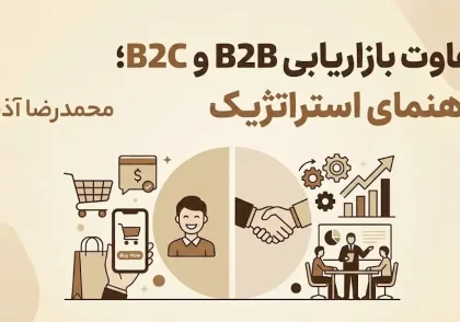 تحلیل تطبیقی هزینه و اجرای نقشه سفر مشتری B2B در برابر B2C؛ چرا تفاوت قیمت اجتناب‌ناپذیر است؟