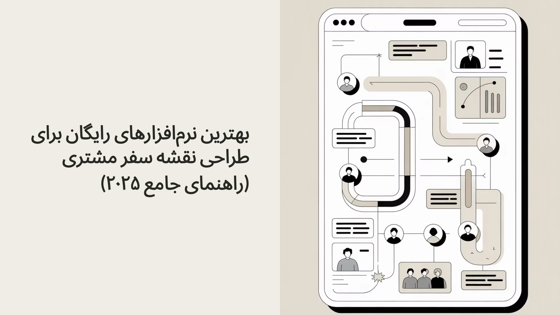 بهترین نرم‌افزارهای رایگان برای طراحی نقشه سفر مشتری (راهنمای جامع ۲۰۲۵)