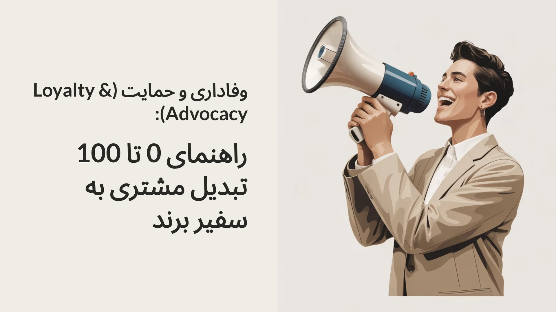 وفاداری و حمایت (Loyalty & Advocacy): راهنمای 0 تا 100 تبدیل مشتری به سفیر برند