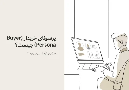 پرسونای خریدار (Buyer Persona) چیست؟ (تمرکز بر "چه کسی می‌خرد؟")