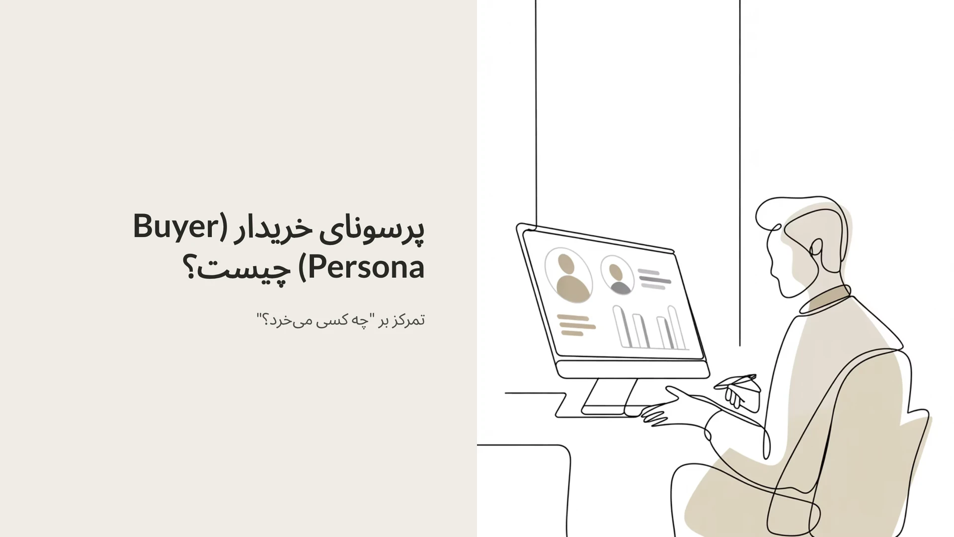 پرسونای خریدار (Buyer Persona) چیست؟ (تمرکز بر "چه کسی می‌خرد؟")