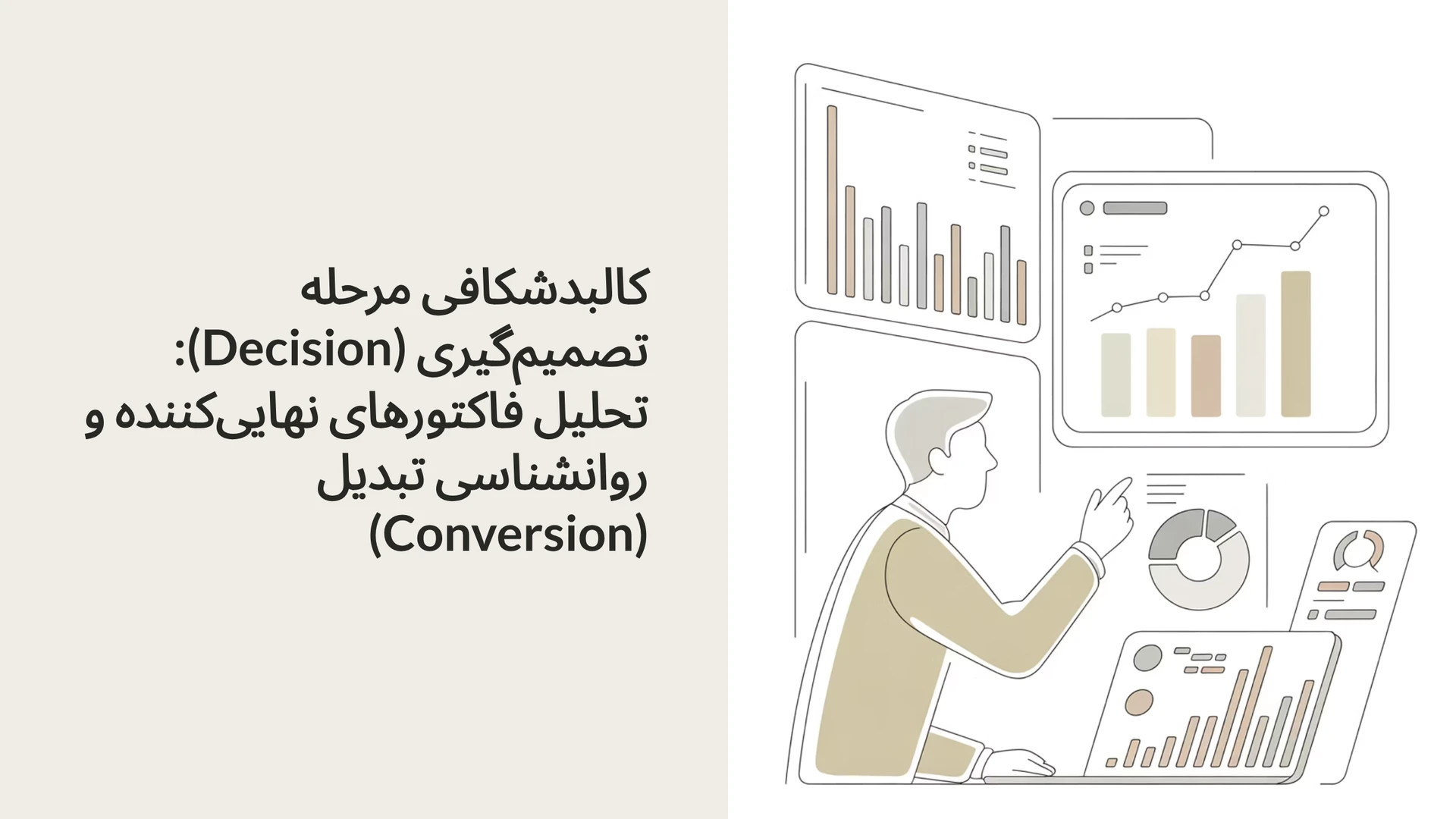 کالبدشکافی مرحله تصمیم‌گیری (Decision): تحلیل فاکتورهای نهایی‌کننده و روانشناسی تبدیل (Conversion)