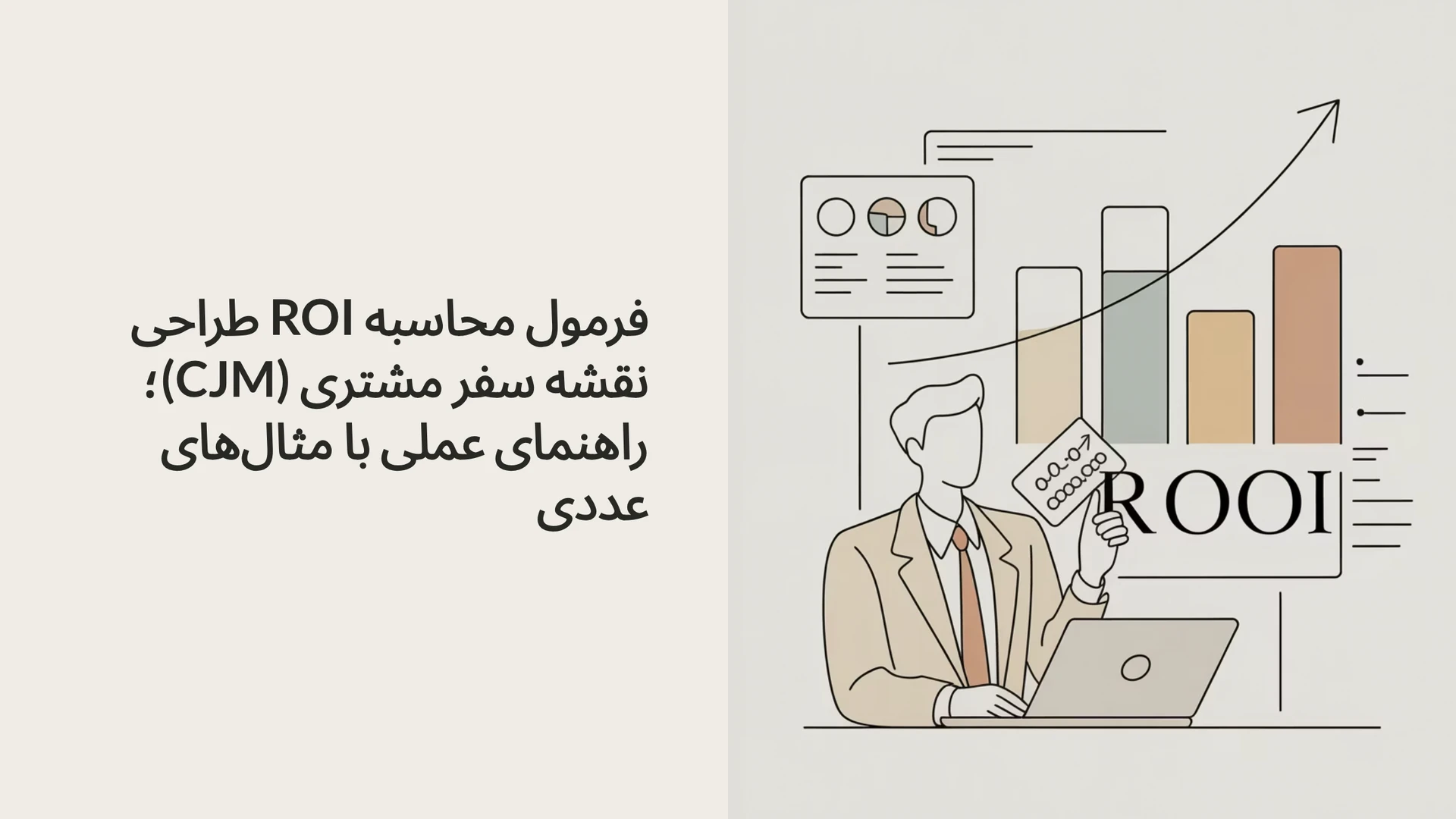فرمول محاسبه ROI طراحی نقشه سفر مشتری (CJM)؛ راهنمای عملی با مثال‌های عددی