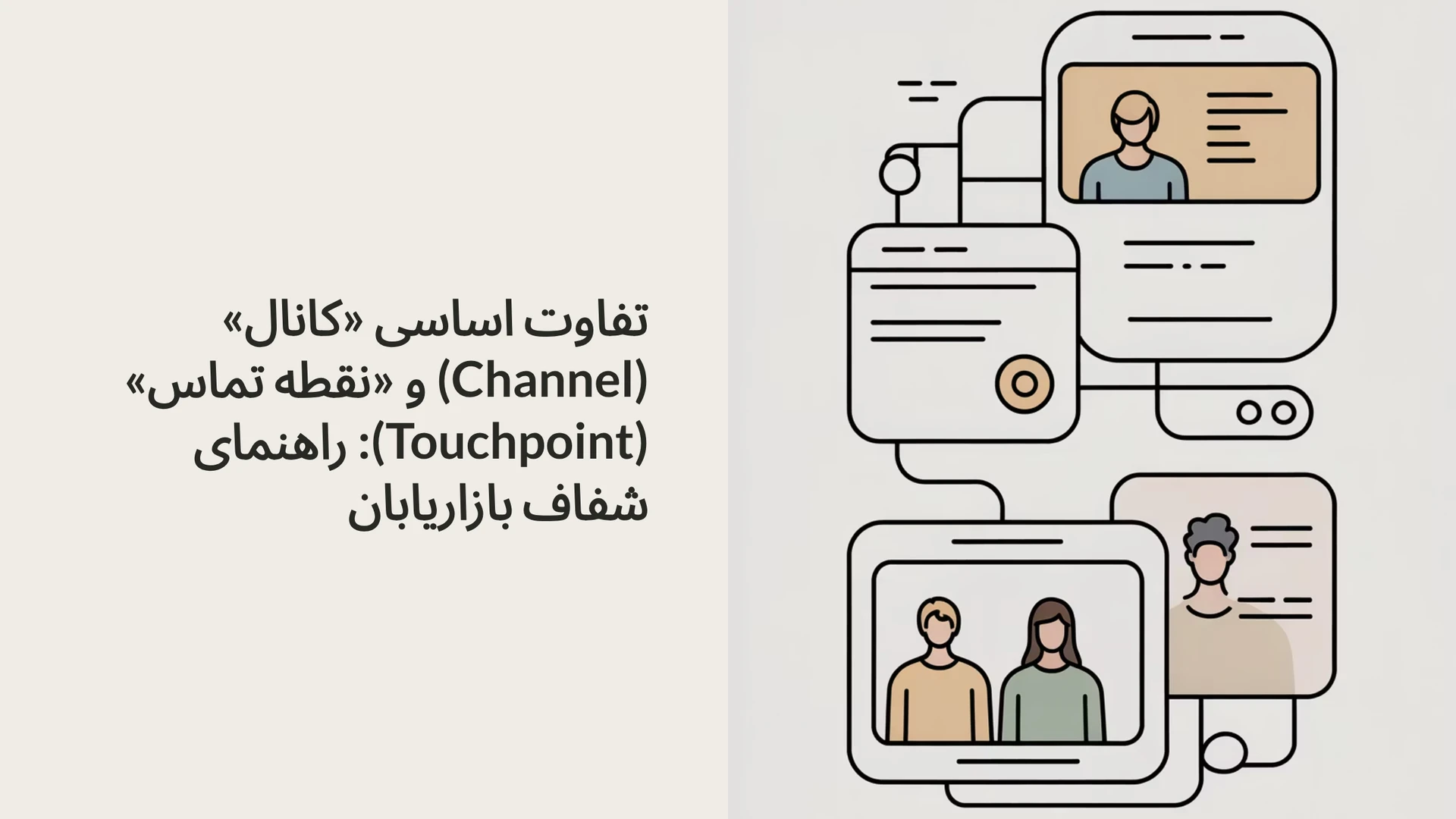 تفاوت اساسی «کانال» (Channel) و «نقطه تماس» (Touchpoint): راهنمای شفاف بازاریابان