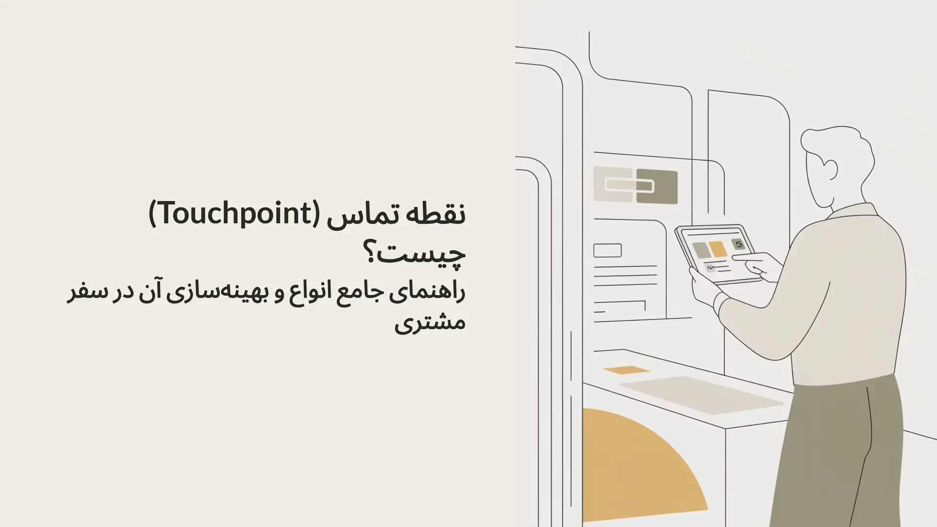 نقطه تماس (Touchpoint) چیست؟ راهنمای جامع انواع و بهینه‌سازی آن در سفر مشتری