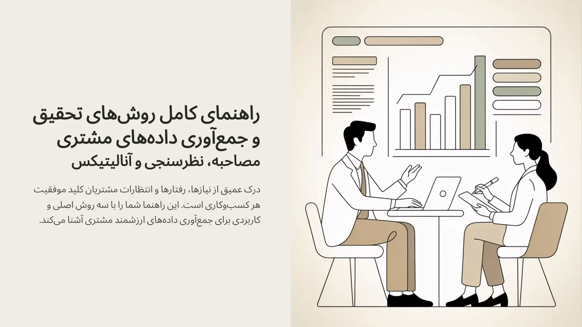 راهنمای کامل روش‌های تحقیق و جمع‌آوری داده‌های مشتری (مصاحبه، نظرسنجی و آنالیتیکس)