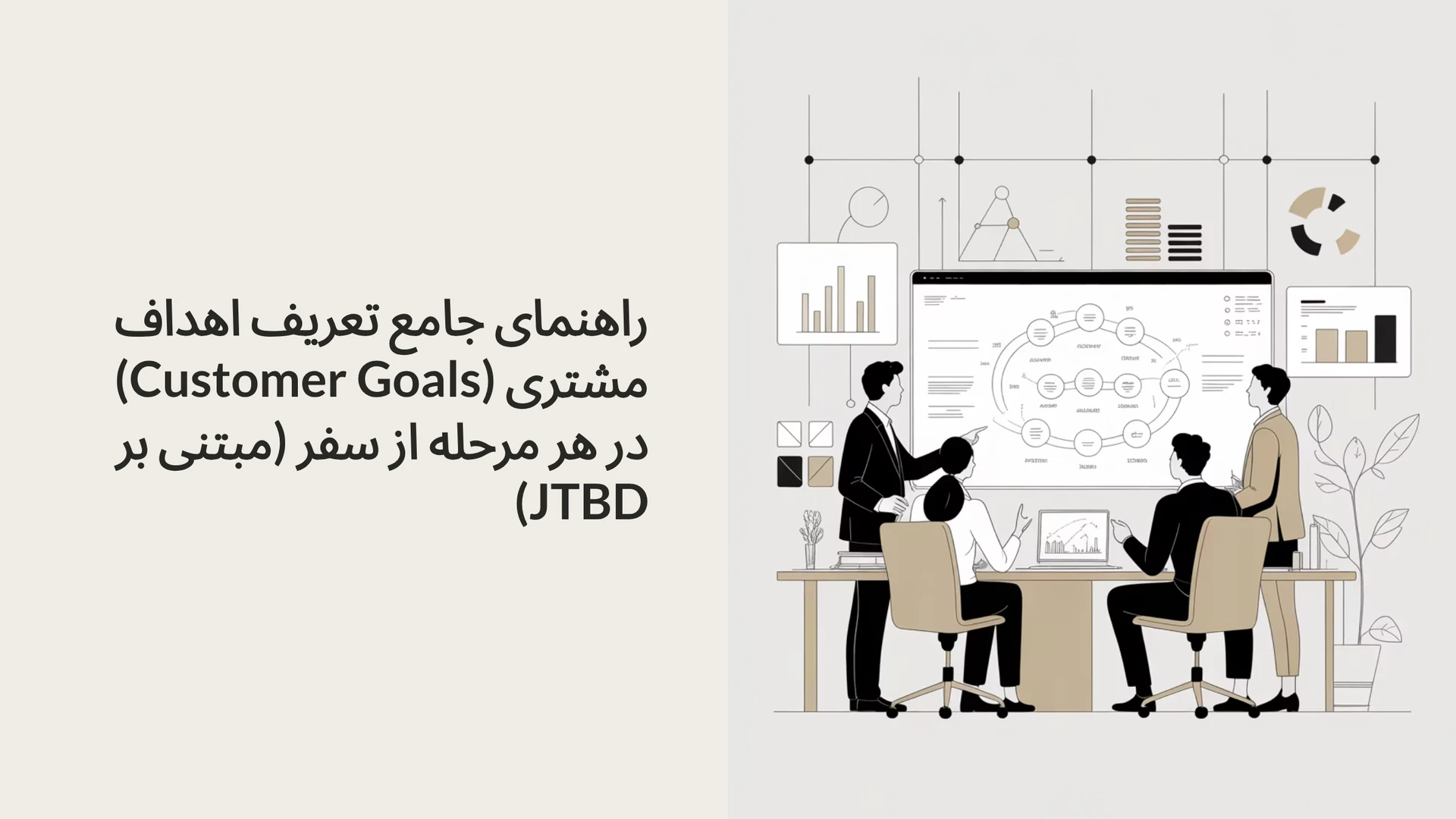 راهنمای جامع تعریف اهداف مشتری (Customer Goals) در هر مرحله از سفر (مبتنی بر JTBD)