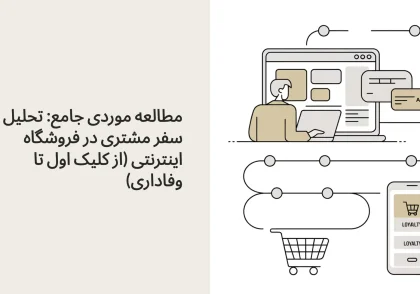 مطالعه موردی جامع: تحلیل سفر مشتری در فروشگاه اینترنتی (از کلیک اول تا وفاداری)