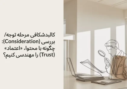 کالبدشکافی مرحله توجه/بررسی (Consideration): چگونه با محتوا، «اعتماد» (Trust) را مهندسی کنیم؟
