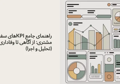 KPIهای سفر مشتری
