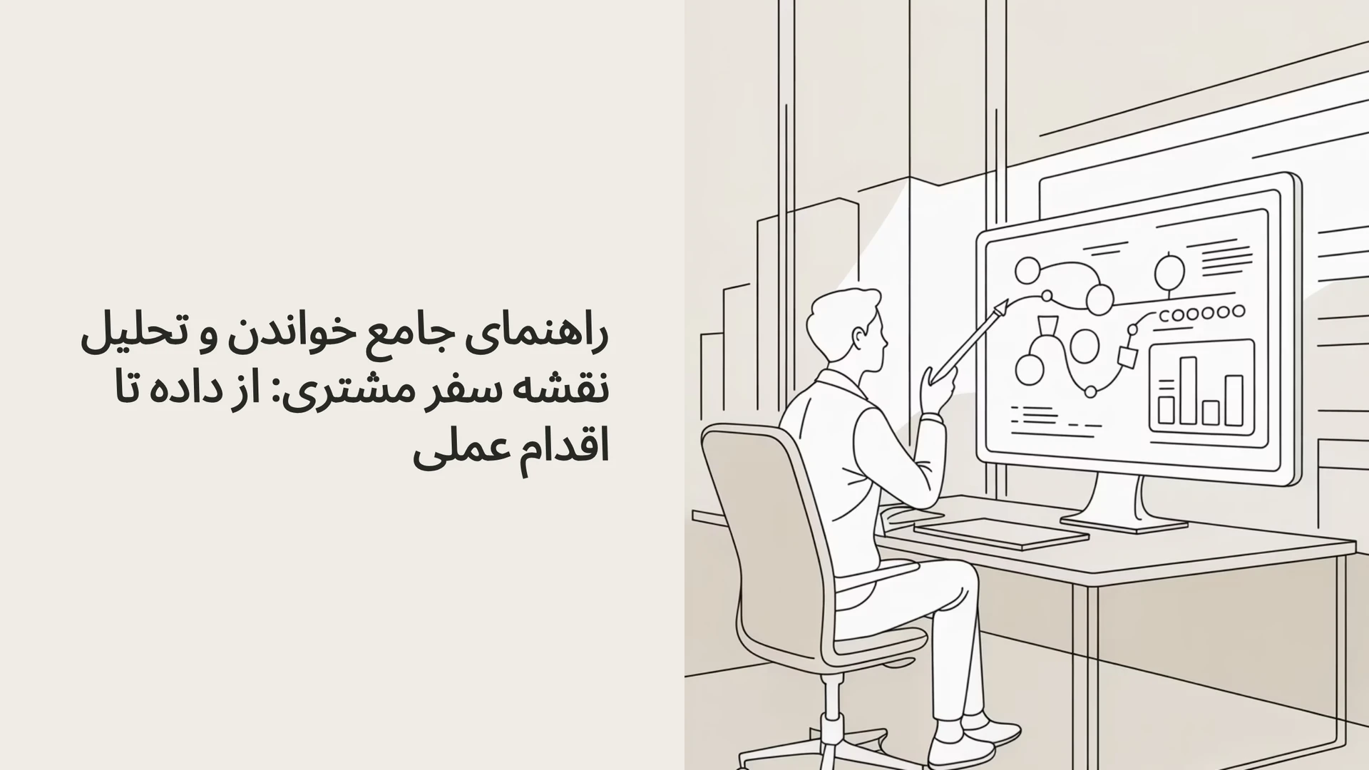 راهنمای جامع خواندن و تحلیل نقشه سفر مشتری: از داده تا اقدام عملی