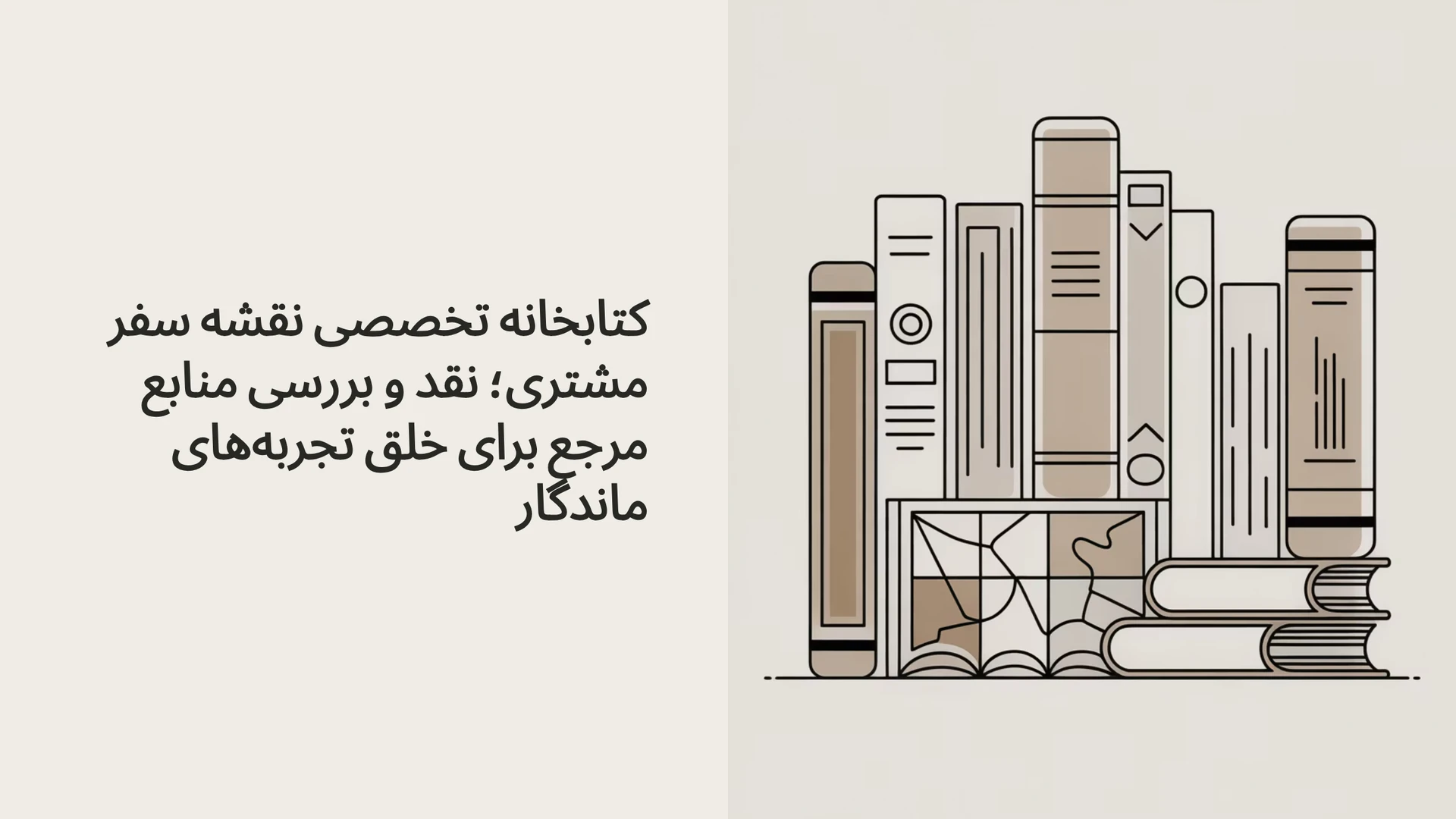 کتابخانه تخصصی نقشه سفر مشتری؛ نقد و بررسی منابع مرجع برای خلق تجربه‌های ماندگار