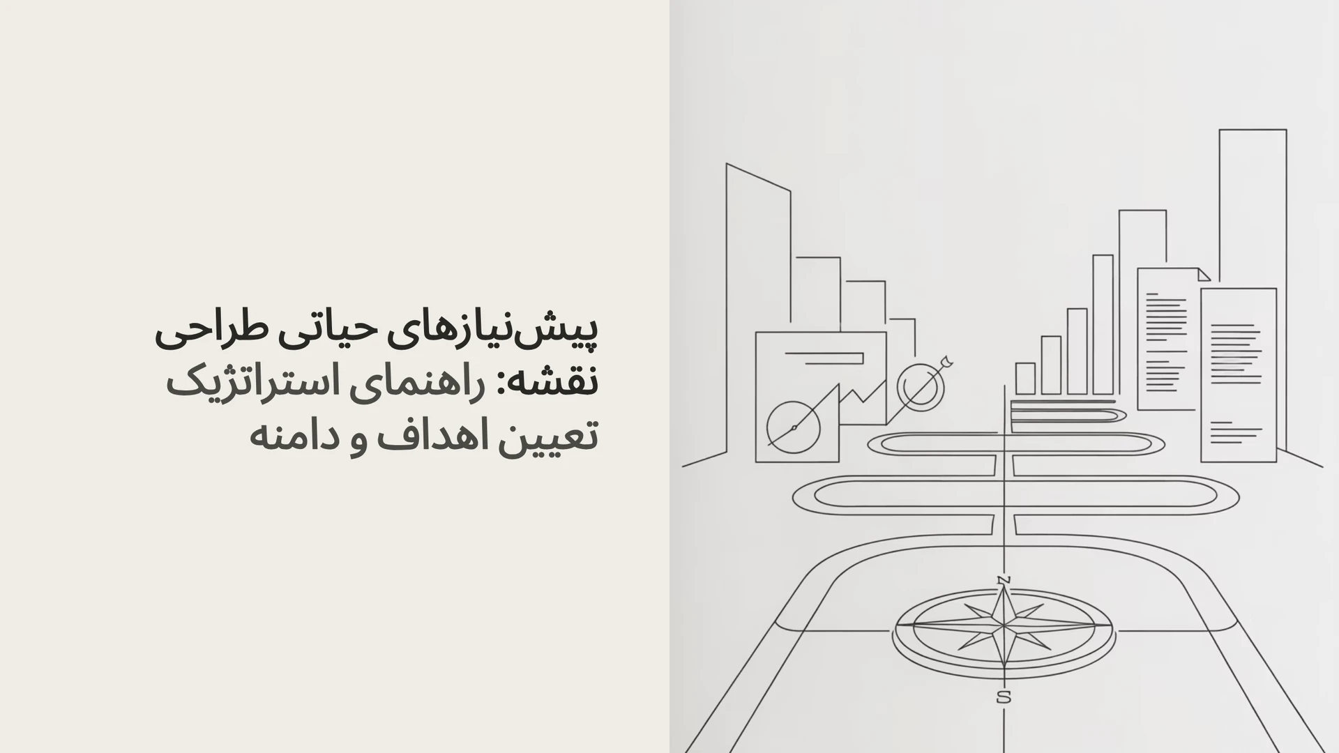 پیش‌نیازهای حیاتی طراحی نقشه: راهنمای استراتژیک تعیین اهداف و دامنه