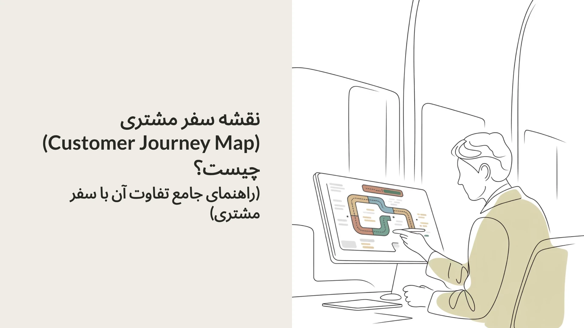 نقشه سفر مشتری (Customer Journey Map) چیست؟ (راهنمای جامع تفاوت آن با سفر مشتری)