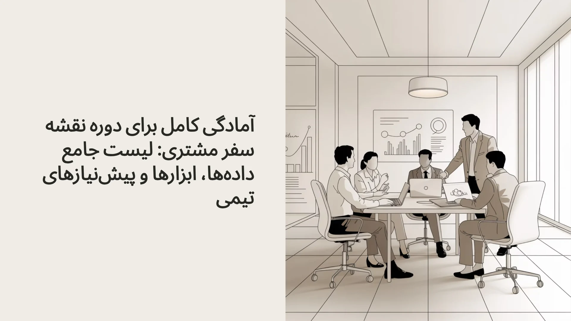 آمادگی کامل برای دوره نقشه سفر مشتری: لیست جامع داده‌ها، ابزارها و پیش‌نیازهای تیمی