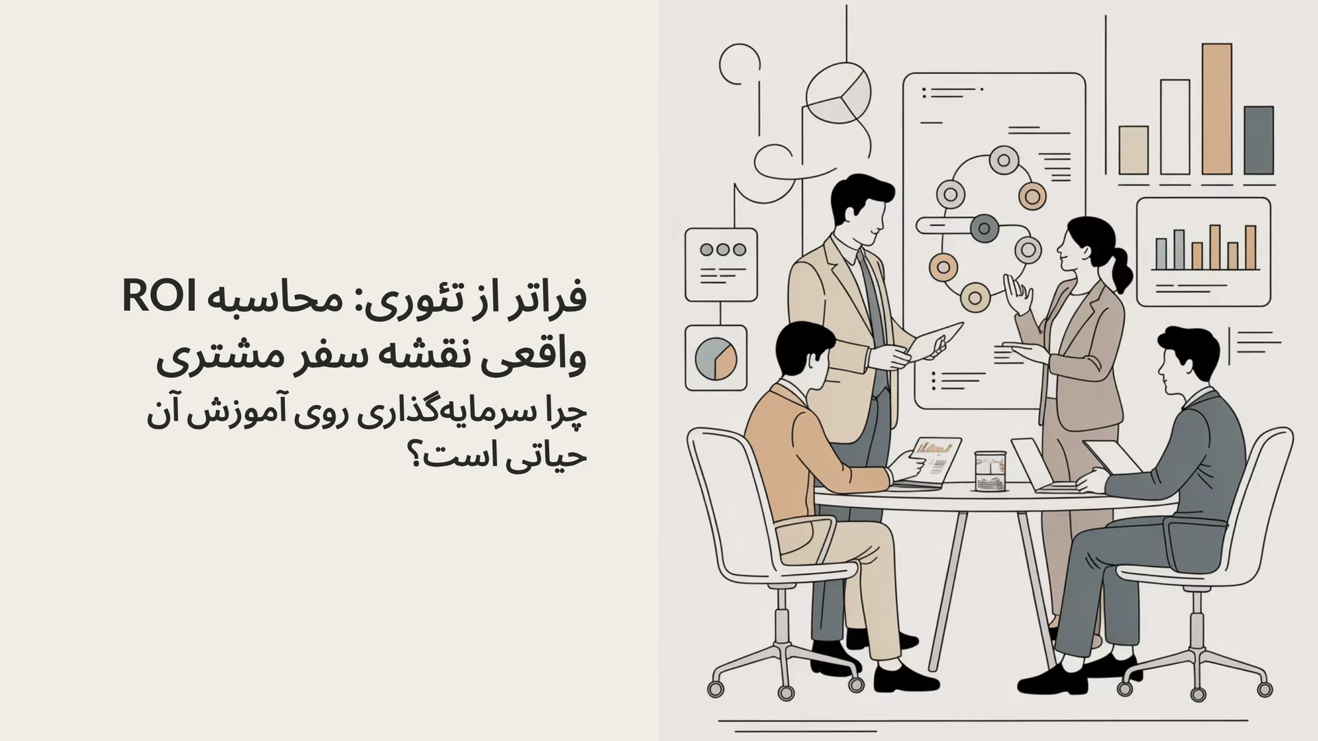 فراتر از تئوری: محاسبه ROI واقعی نقشه سفر مشتری (چرا سرمایه‌گذاری روی آموزش آن حیاتی است؟)