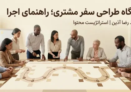 نقش استراتژیک کارگاه‌های داخلی در طراحی سفر مشتری؛ از شکستن سیلوها تا همسوسازی تیم‌ها