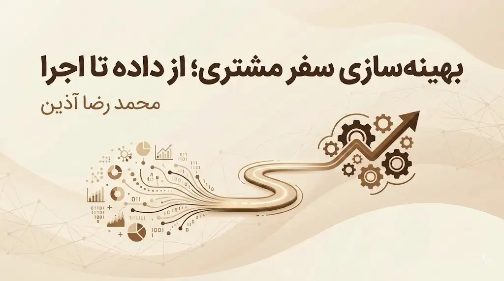 بهینه‌سازی سفر مشتری: چگونه نقشه سفر مشتری را از «پوستر دیواری» به «برنامه اجرایی» تبدیل کنیم؟