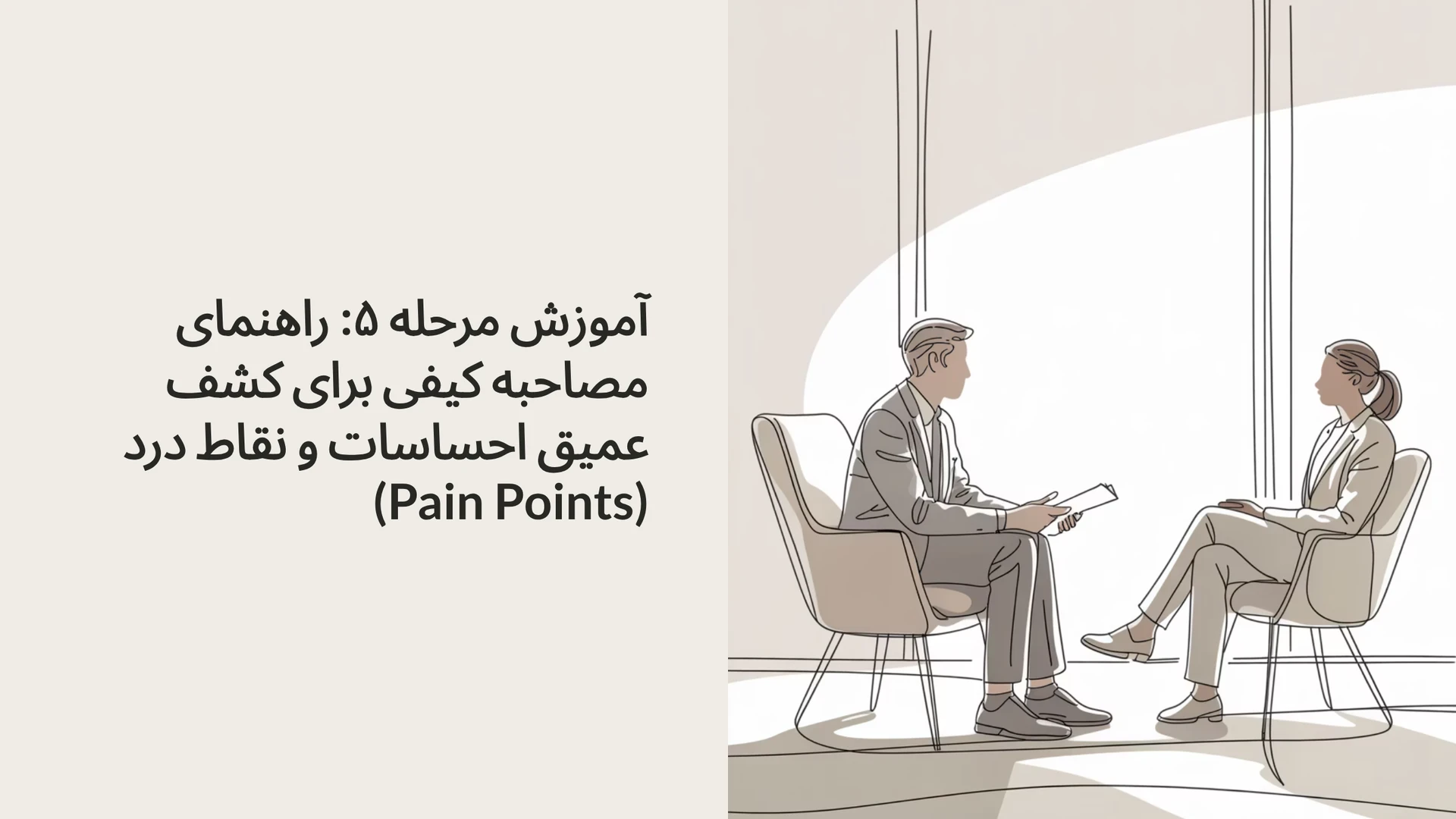 آموزش مرحله ۵: راهنمای مصاحبه کیفی برای کشف عمیق احساسات و نقاط درد (Pain Points)