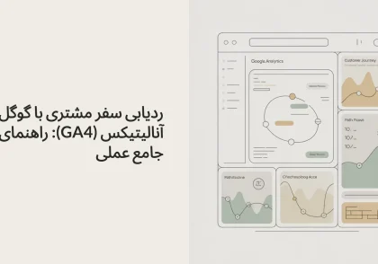 ردیابی سفر مشتری با گوگل آنالیتیکس (GA4): راهنمای جامع عملی