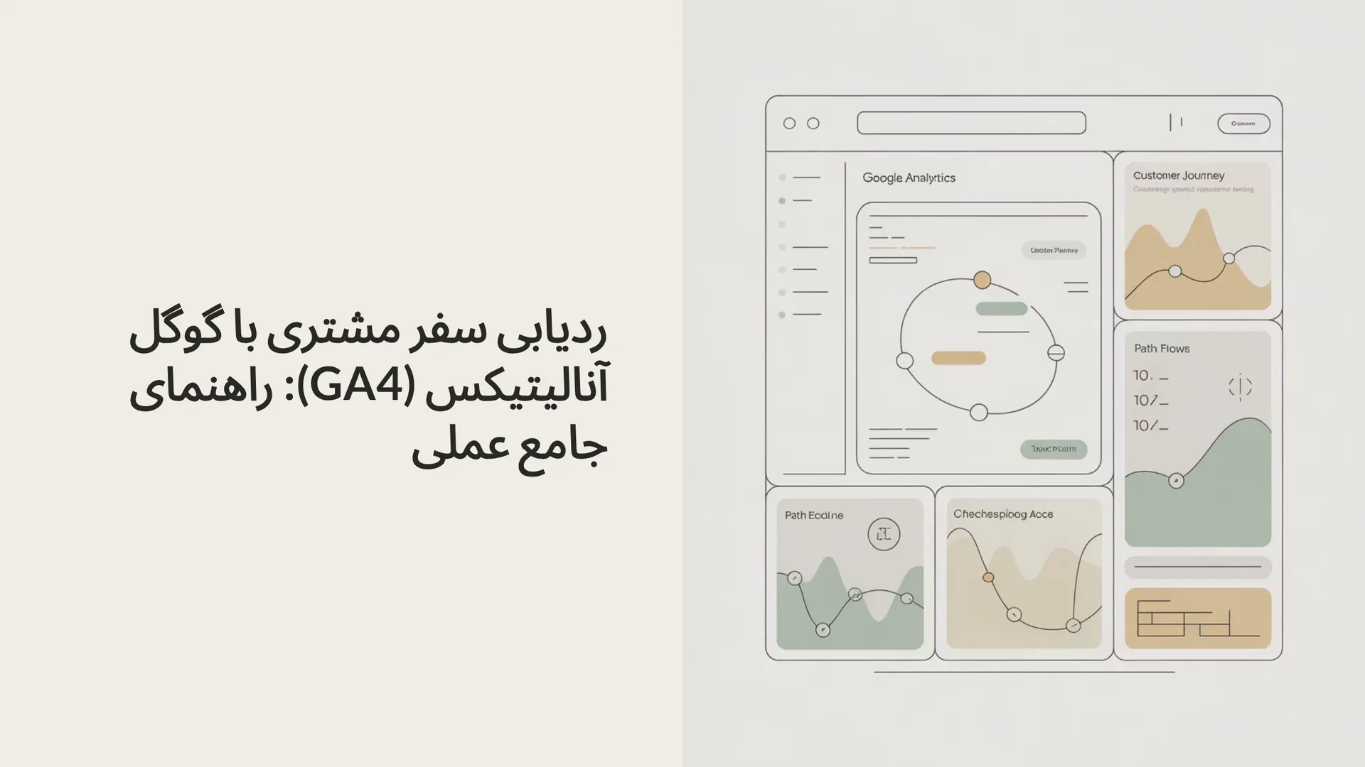 ردیابی سفر مشتری با گوگل آنالیتیکس (GA4): راهنمای جامع عملی