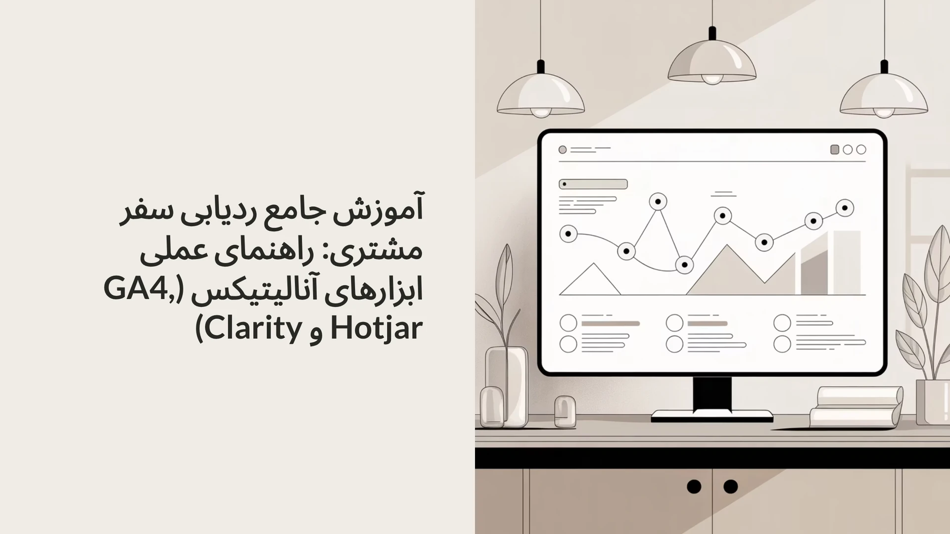 آموزش جامع ردیابی سفر مشتری: راهنمای عملی ابزارهای آنالیتیکس (GA4, Hotjar و Clarity)