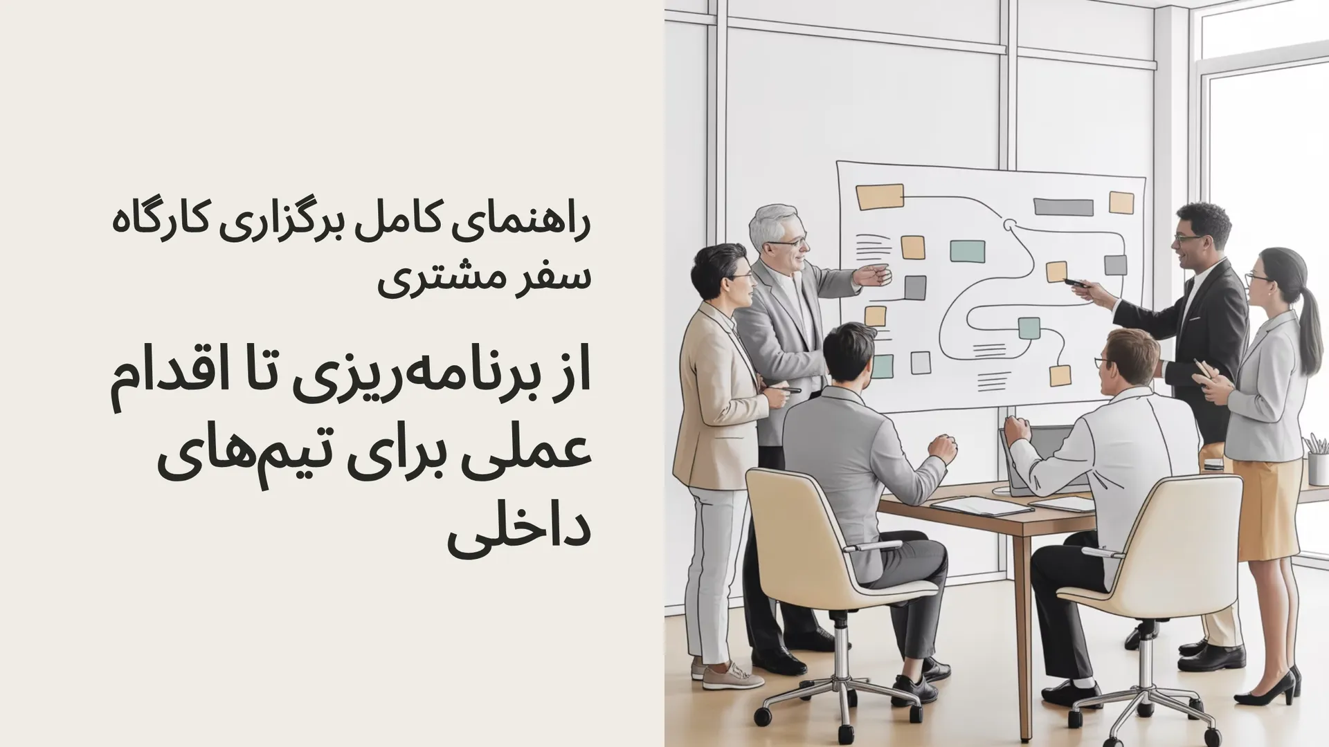 راهنمای کامل برگزاری کارگاه سفر مشتری: از برنامه‌ریزی تا اقدام عملی برای تیم‌های داخلی