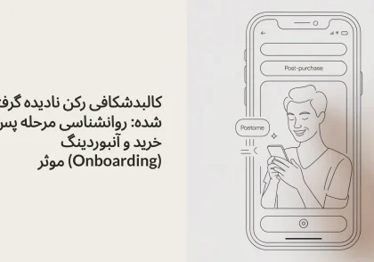 کالبدشکافی رکن نادیده گرفته شده: روانشناسی مرحله پس از خرید و آنبوردینگ (Onboarding) موثر