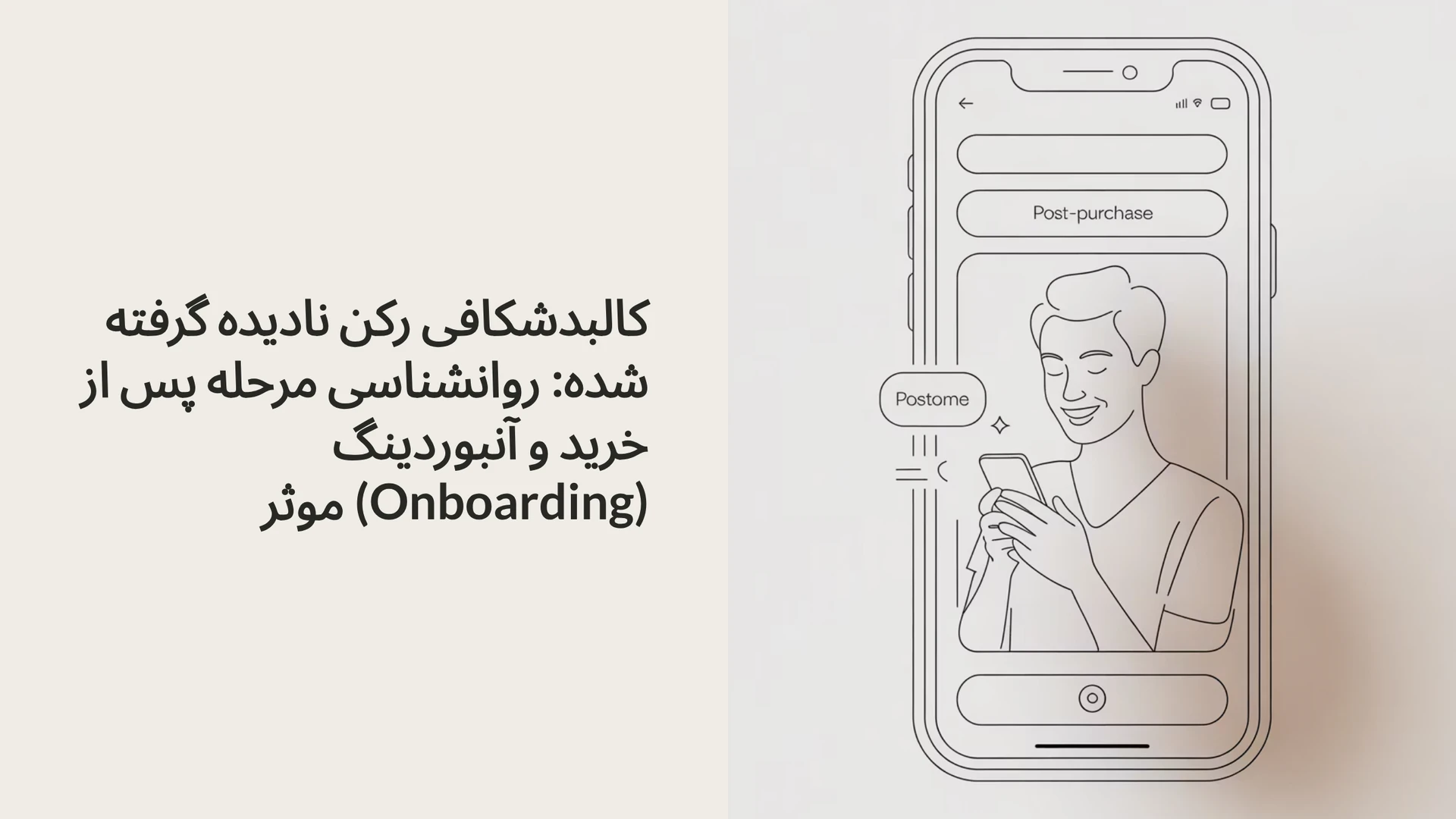 کالبدشکافی رکن نادیده گرفته شده: روانشناسی مرحله پس از خرید و آنبوردینگ (Onboarding) موثر