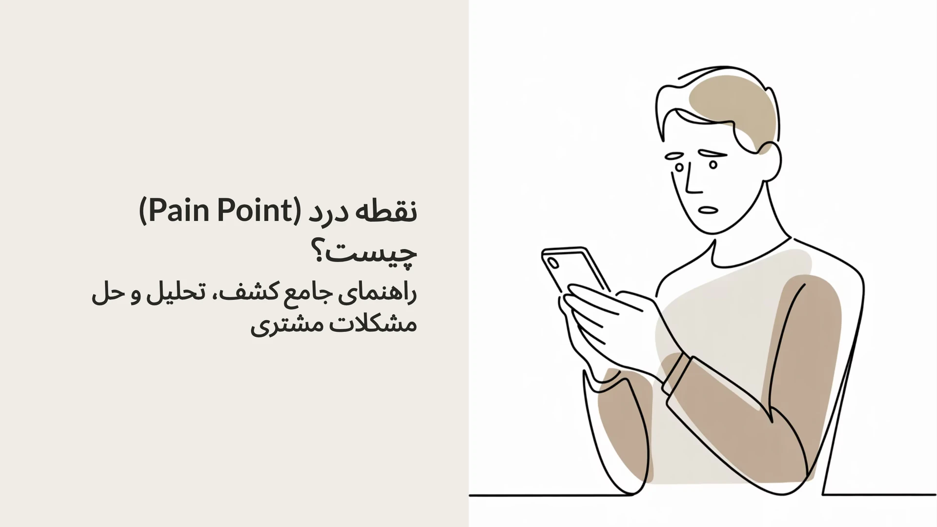 نقطه درد (Pain Point) چیست؟ (راهنمای جامع کشف، تحلیل و حل مشکلات مشتری)
