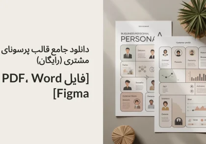دانلود جامع قالب پرسونای مشتری (رایگان) [فایل PDF، Word و Figma]