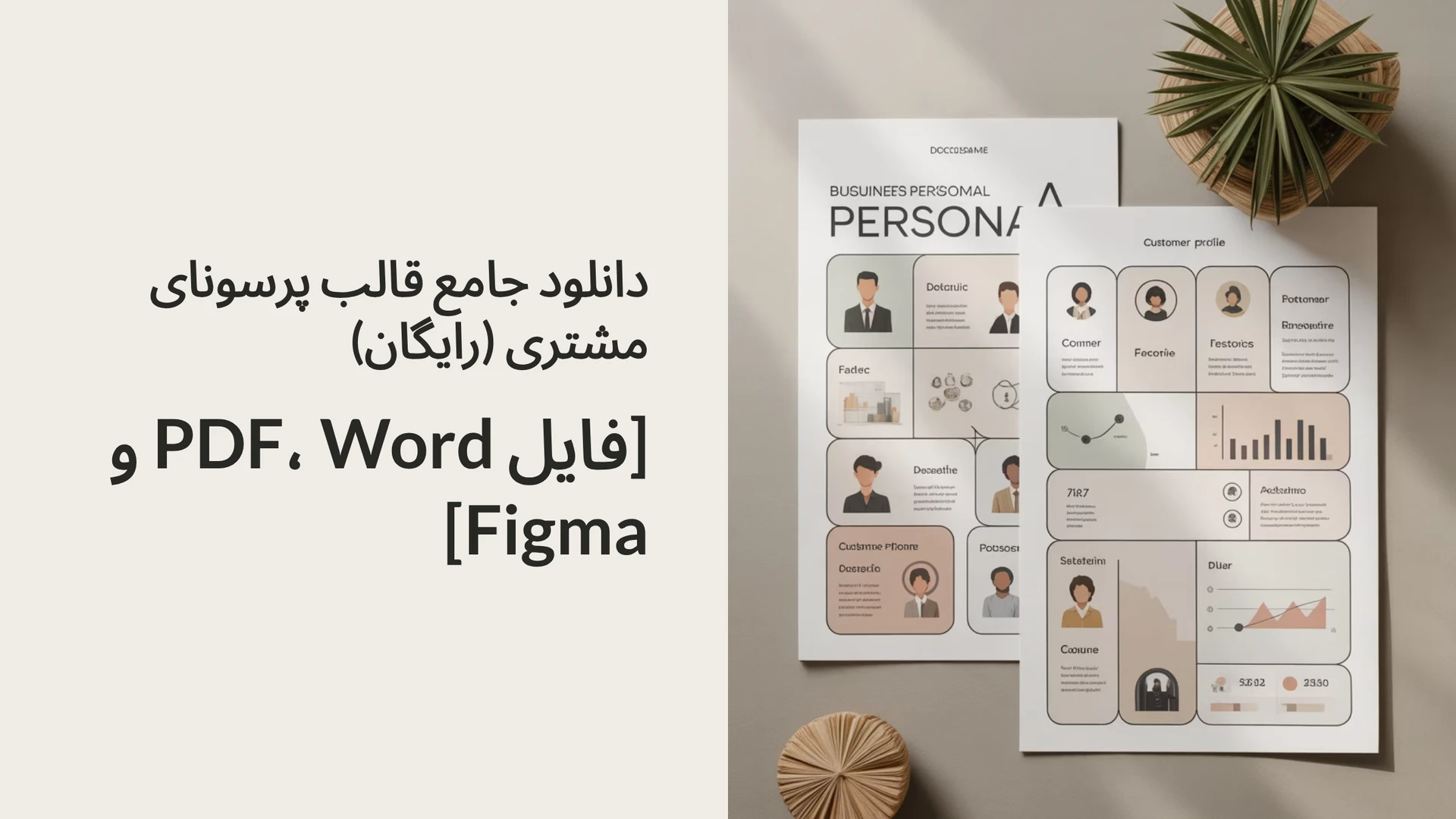 دانلود جامع قالب پرسونای مشتری (رایگان) [فایل PDF، Word و Figma]