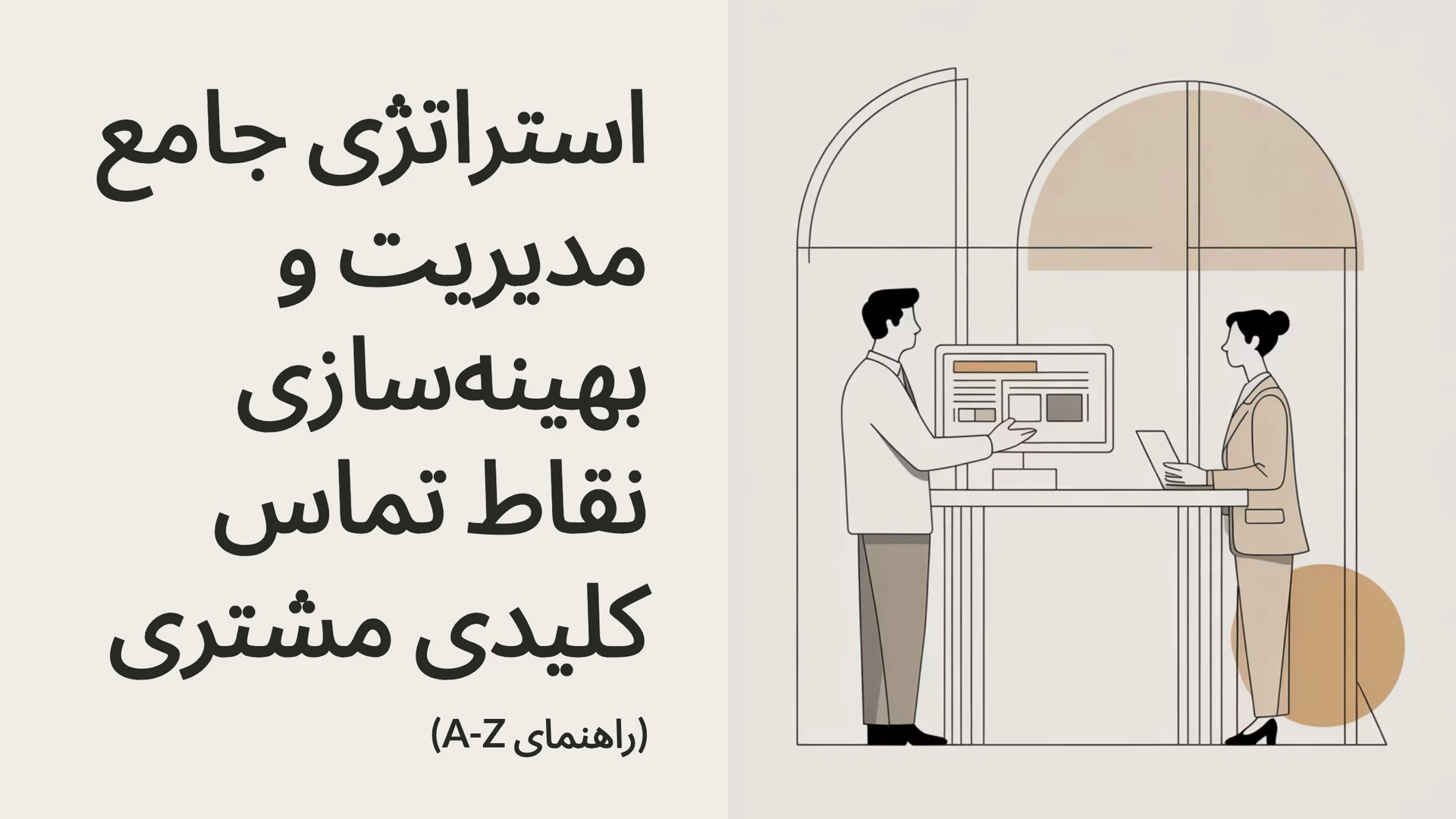 استراتژی جامع مدیریت و بهینه‌سازی نقاط تماس کلیدی مشتری (راهنمای A-Z)