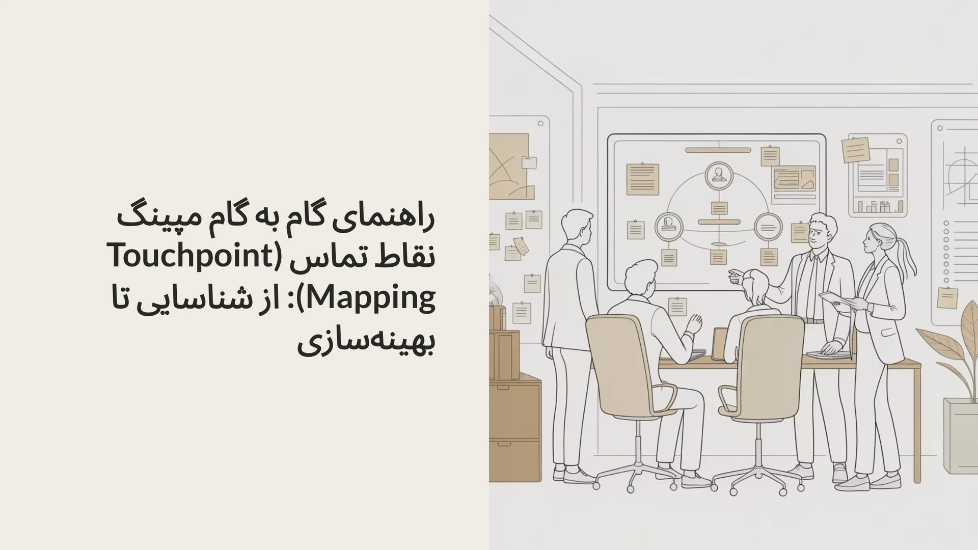 راهنمای گام به گام مپینگ نقاط تماس (Touchpoint Mapping): از شناسایی تا بهینه‌سازی