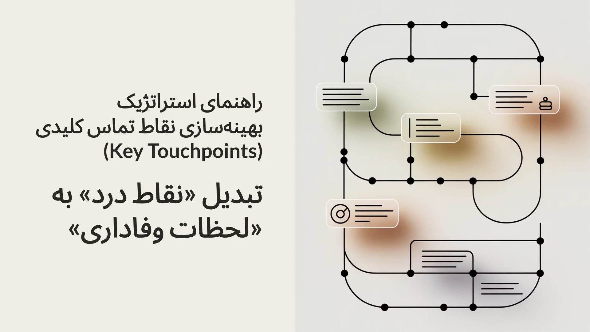 راهنمای استراتژیک بهینه‌سازی نقاط تماس کلیدی (Key Touchpoints): تبدیل «نقاط درد» به «لحظات وفاداری»