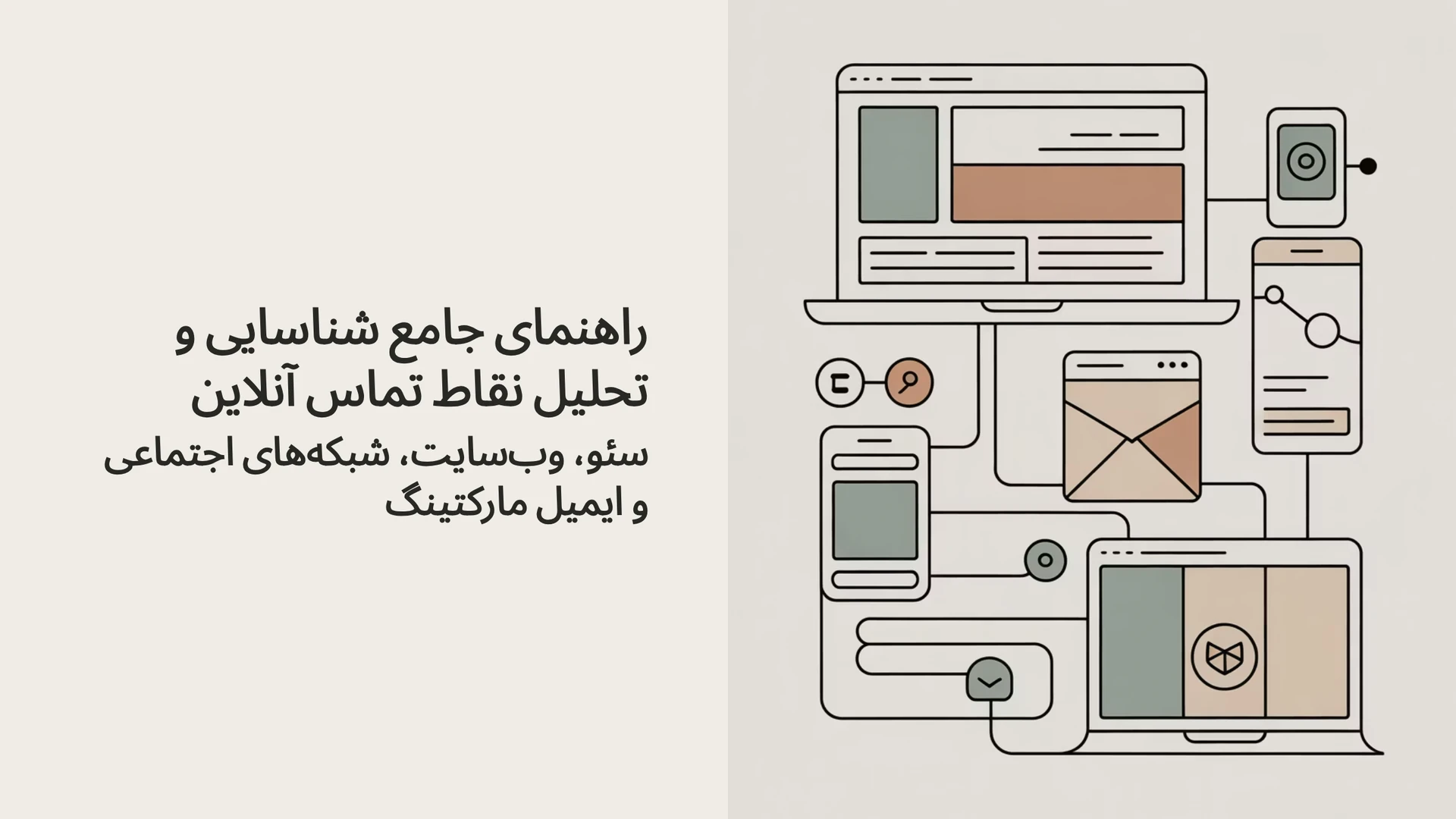 راهنمای جامع شناسایی و تحلیل نقاط تماس آنلاین: (سئو، وب‌سایت، شبکه‌های اجتماعی و ایمیل مارکتینگ)