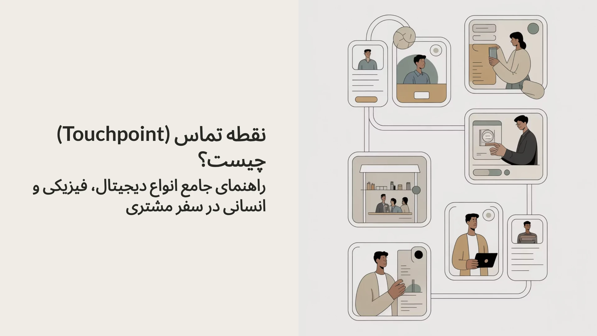 نقطه تماس (Touchpoint) چیست؟ راهنمای جامع انواع دیجیتال، فیزیکی و انسانی در سفر مشتری