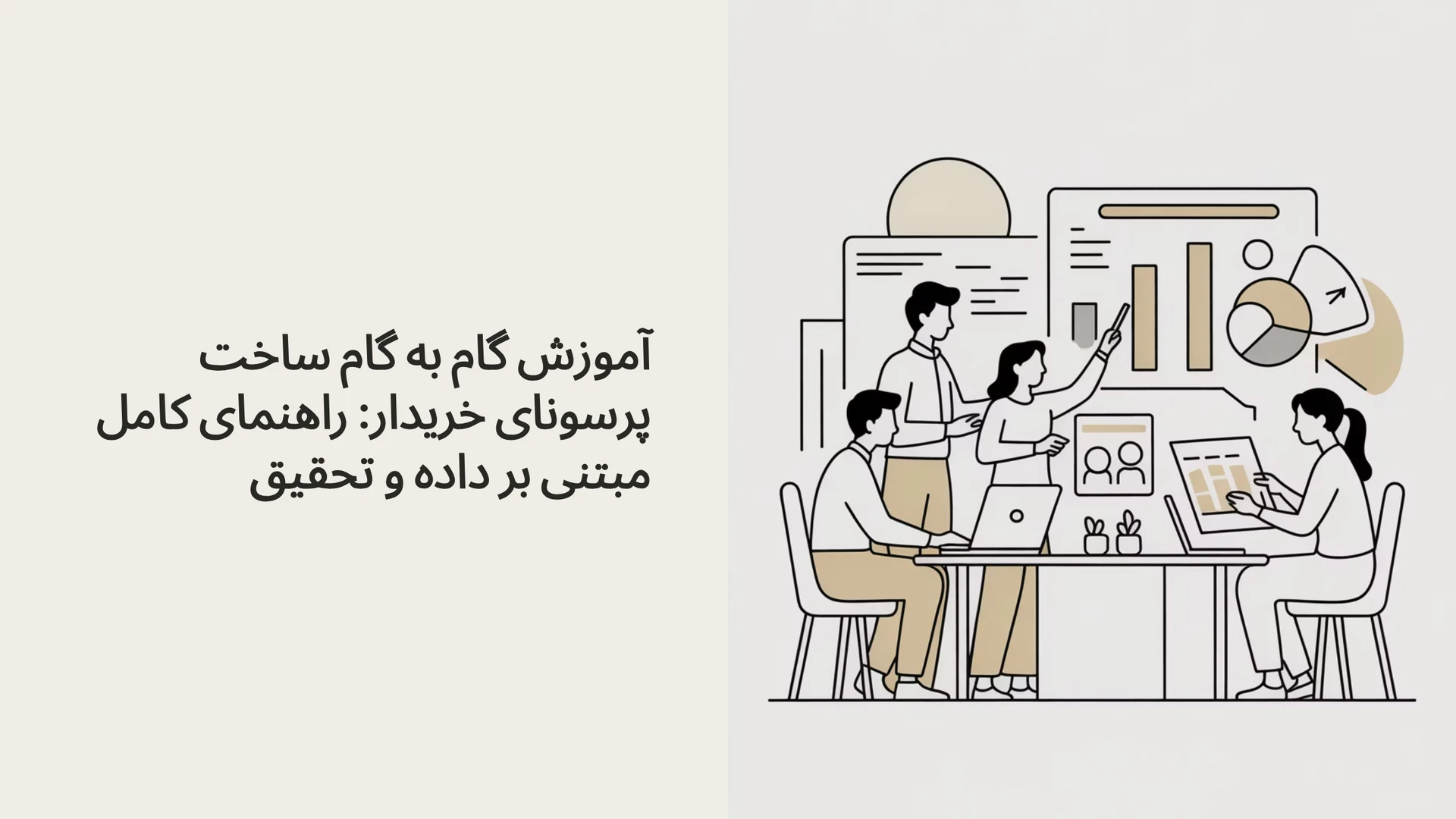 آموزش گام به گام ساخت پرسونای خریدار: راهنمای کامل مبتنی بر داده و تحقیق
